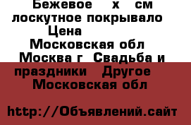 Бежевое 220х225см лоскутное покрывало › Цена ­ 10 000 - Московская обл., Москва г. Свадьба и праздники » Другое   . Московская обл.